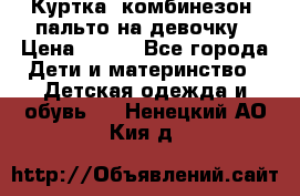 Куртка, комбинезон, пальто на девочку › Цена ­ 500 - Все города Дети и материнство » Детская одежда и обувь   . Ненецкий АО,Кия д.